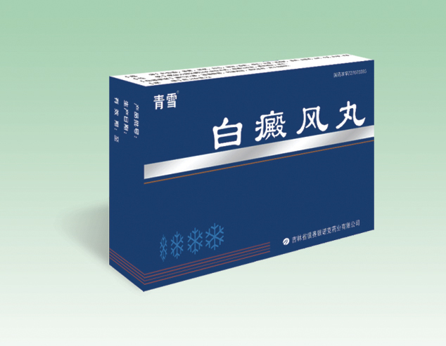 白癜风丸